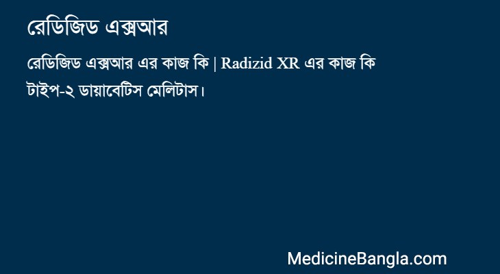 রেডিজিড এক্সআর in Bangla