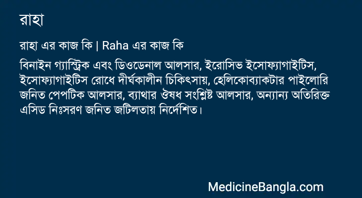 রাহা এর কাজ রাহা in Bangla