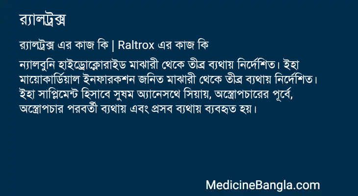 র‍্যালট্রক্স in Bangla