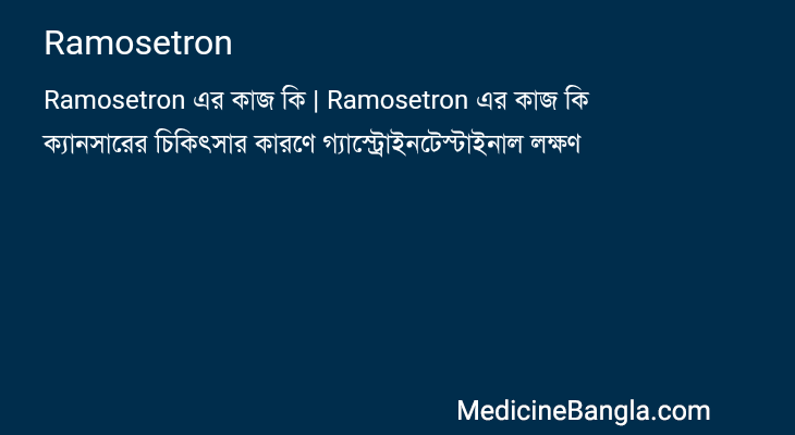 Ramosetron এর কাজ Ramosetron in Bangla
