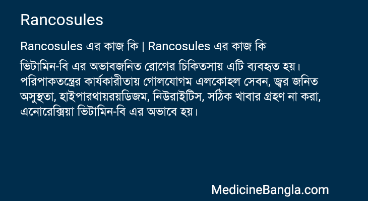 Rancosules এর কাজ Rancosules in Bangla