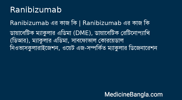 Ranibizumab এর কাজ Ranibizumab in Bangla