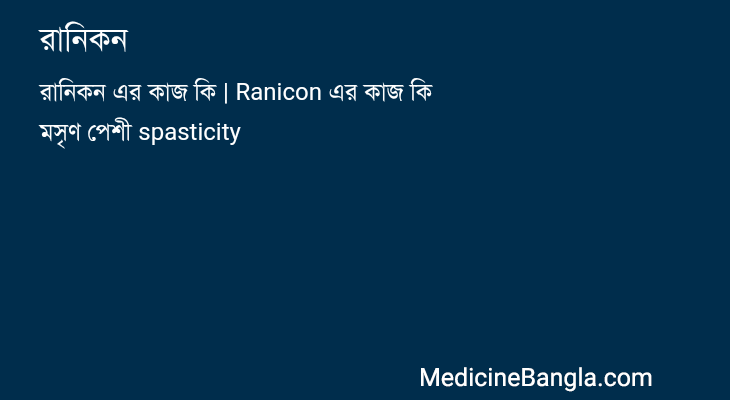 রানিকন in Bangla