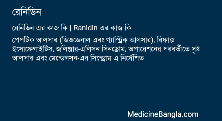 রেনিডিন এর কাজ রেনিডিন in Bangla
