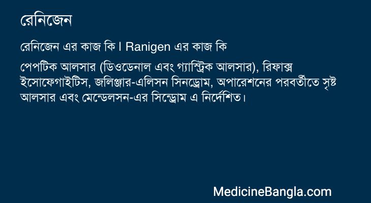 রেনিজেন এর কাজ রেনিজেন in Bangla