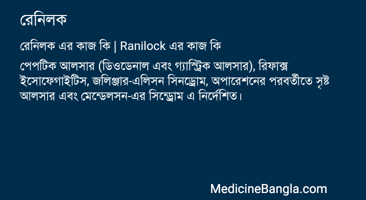 রেনিলক এর কাজ রেনিলক in Bangla