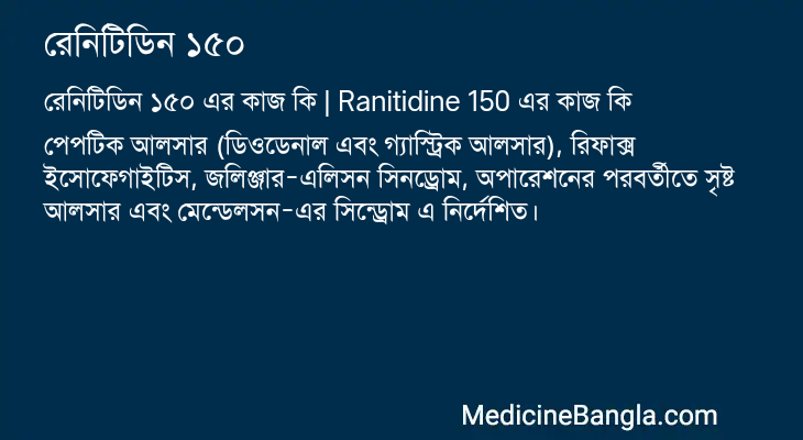 রেনিটিডিন ১৫০ এর কাজ রেনিটিডিন ১৫০ in Bangla