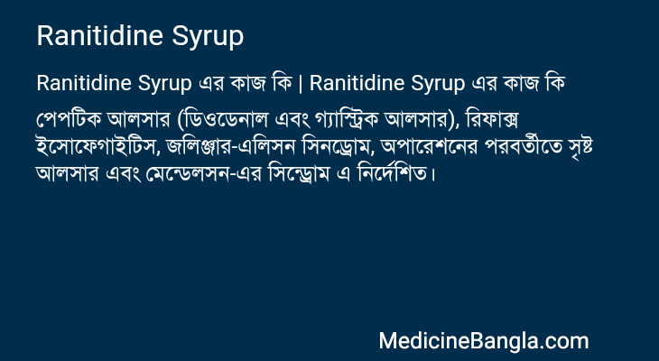 Ranitidine Syrup এর কাজ Ranitidine Syrup in Bangla