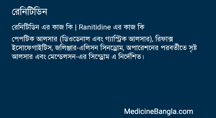 রেনিটিডিন এর কাজ রেনিটিডিন in Bangla