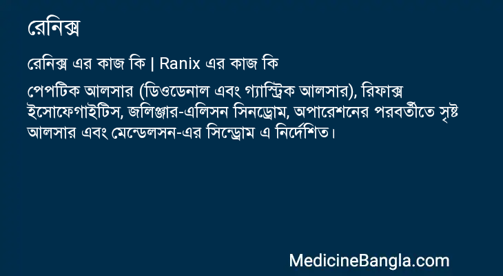 রেনিক্স এর কাজ রেনিক্স in Bangla
