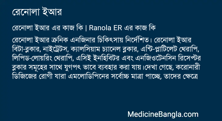 রেনোলা ইআর এর কাজ রেনোলা ইআর in Bangla