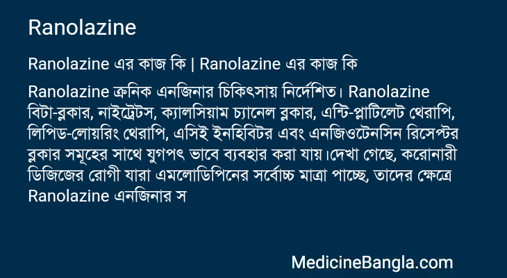 Ranolazine এর কাজ Ranolazine in Bangla