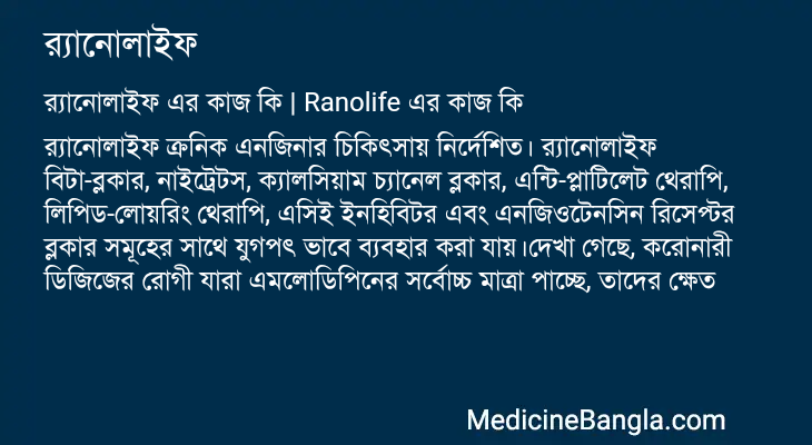 র্যানোলাইফ এর কাজ র্যানোলাইফ in Bangla