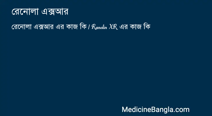 রেনোলা এক্সআর এর কাজ রেনোলা এক্সআর in Bangla