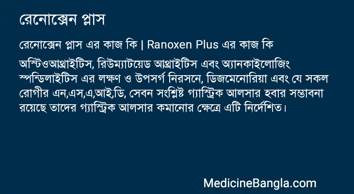 রেনোক্সেন প্লাস এর কাজ রেনোক্সেন প্লাস in Bangla