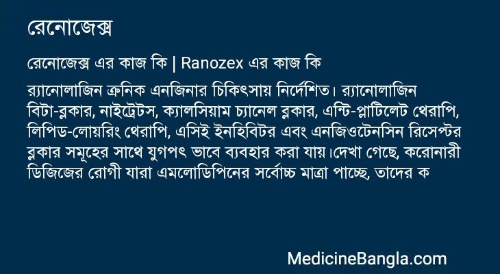 রেনোজেক্স এর কাজ রেনোজেক্স in Bangla