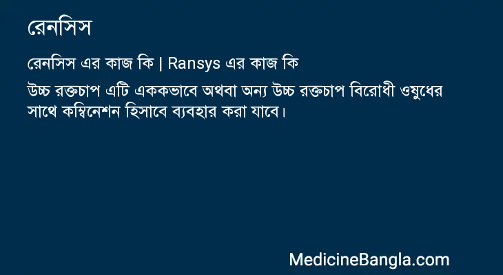 রেনসিস এর কাজ রেনসিস in Bangla
