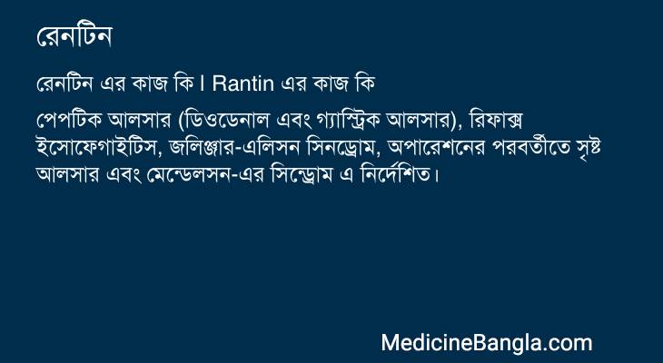 রেনটিন এর কাজ রেনটিন in Bangla