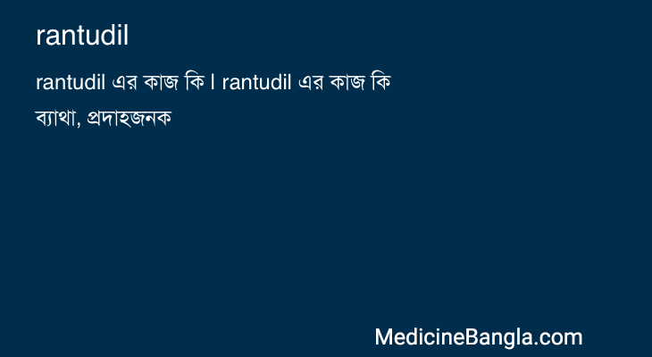 rantudil in Bangla