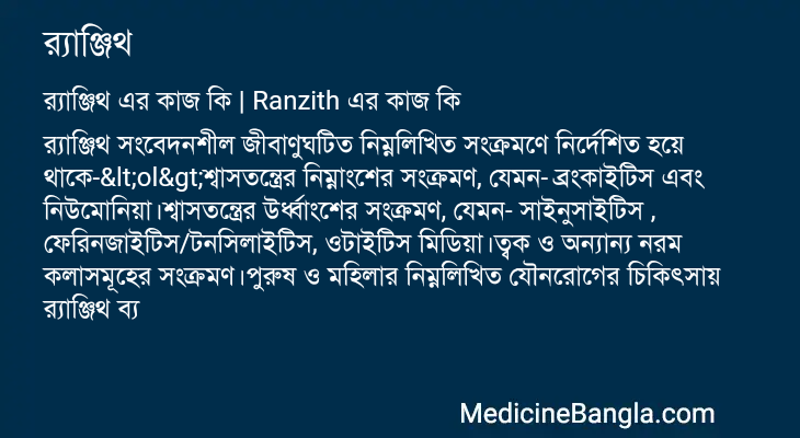 র্যাঞ্জিথ এর কাজ র্যাঞ্জিথ in Bangla