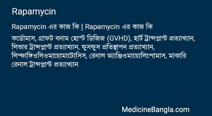 Rapamycin এর কাজ Rapamycin in Bangla
