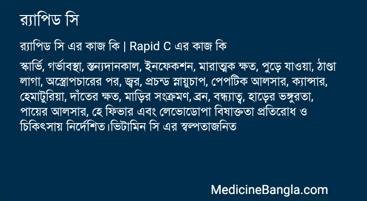 র্যাপিড সি এর কাজ র্যাপিড সি in Bangla