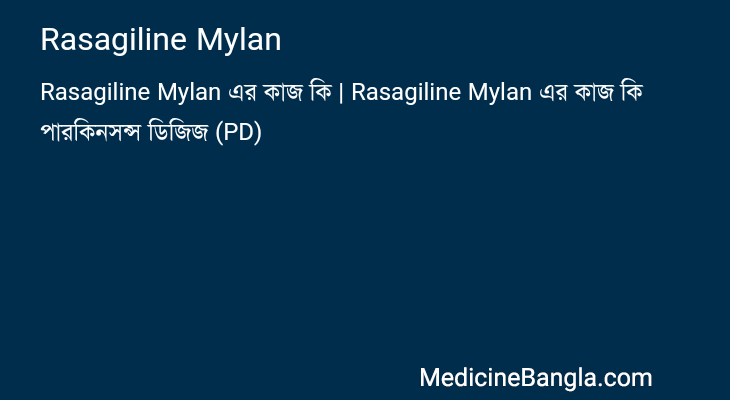Rasagiline Mylan in Bangla