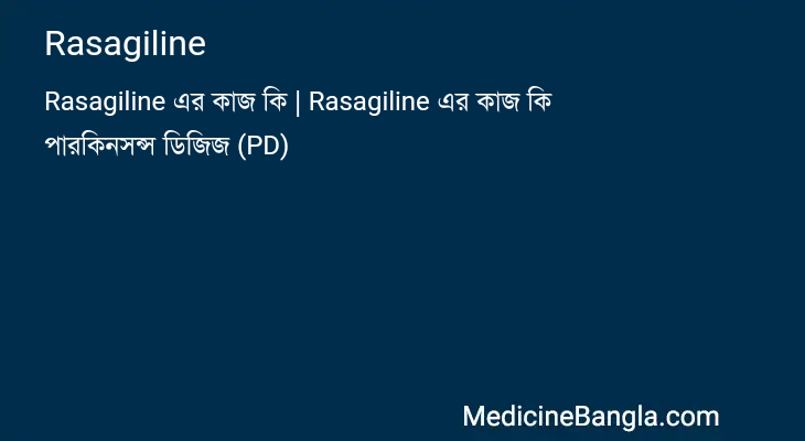 Rasagiline in Bangla