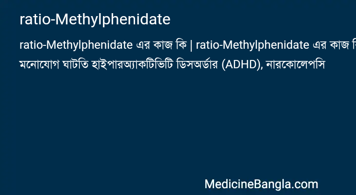ratio-Methylphenidate এর কাজ ratio-Methylphenidate in Bangla