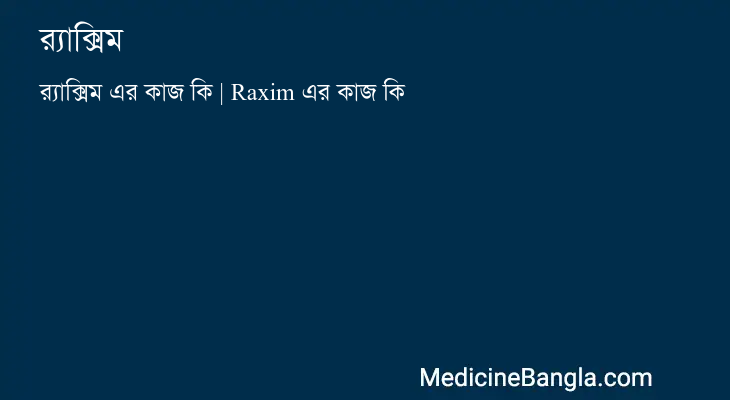 র‍্যাক্সিম in Bangla