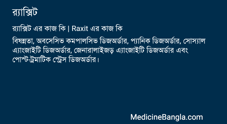 র্যাক্সিট এর কাজ র্যাক্সিট in Bangla
