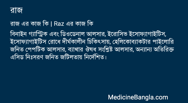 রাজ এর কাজ রাজ in Bangla