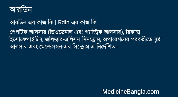 আরডিন এর কাজ আরডিন in Bangla