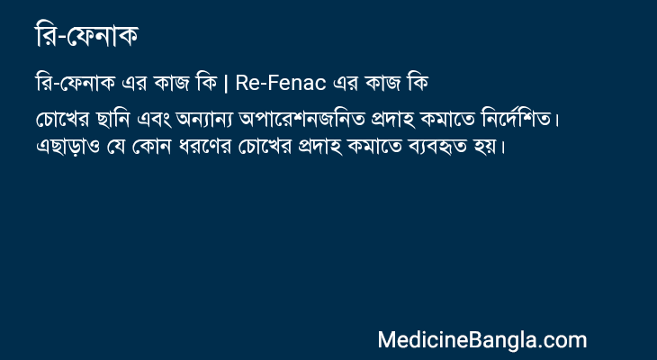 রি-ফেনাক এর কাজ রি-ফেনাক in Bangla