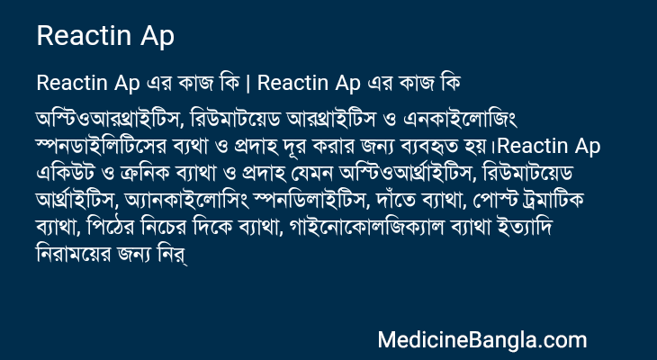 Reactin Ap এর কাজ Reactin Ap in Bangla