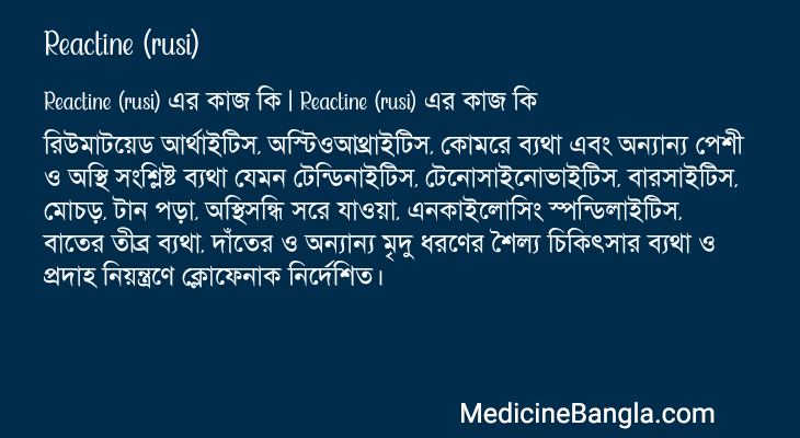 Reactine (rusi) এর কাজ Reactine (rusi) in Bangla