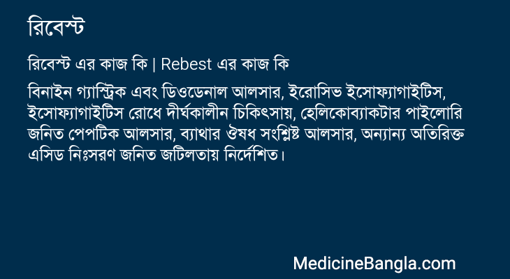 রিবেস্ট এর কাজ রিবেস্ট in Bangla