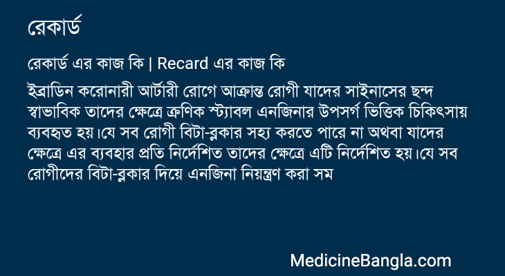 রেকার্ড এর কাজ রেকার্ড in Bangla