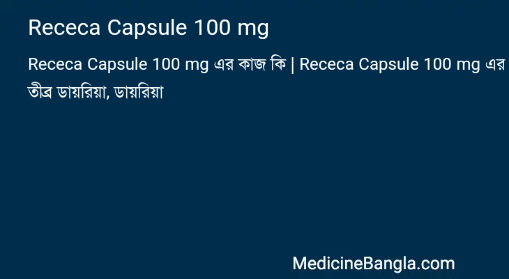 Receca Capsule 100 mg এর কাজ Receca Capsule 100 mg in Bangla