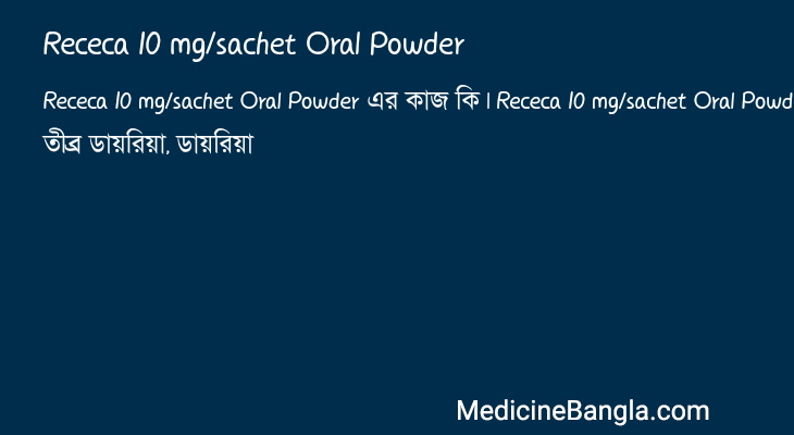 Receca 10 mg/sachet Oral Powder in Bangla