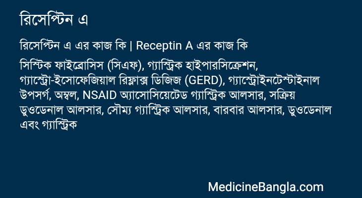 রিসেপ্টিন এ এর কাজ রিসেপ্টিন এ in Bangla