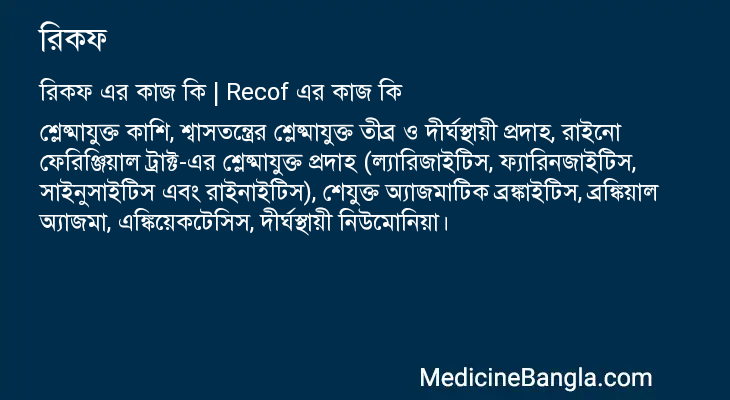 রিকফ এর কাজ রিকফ in Bangla