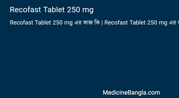Recofast Tablet 250 mg এর কাজ Recofast Tablet 250 mg in Bangla