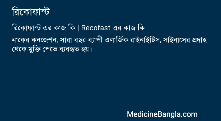 রিকোফাস্ট এর কাজ রিকোফাস্ট in Bangla