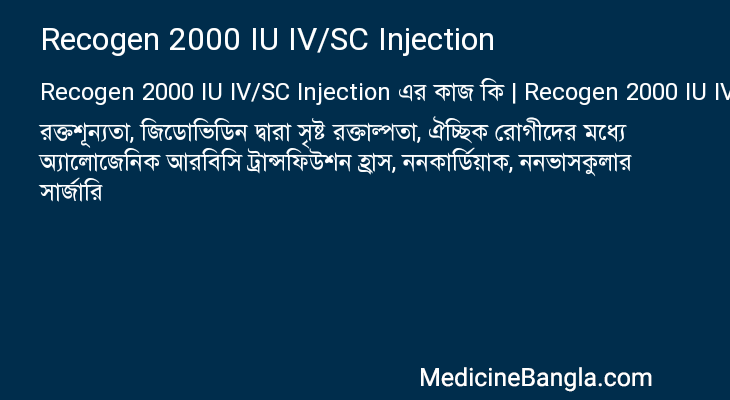 Recogen 2000 IU IV/SC Injection in Bangla