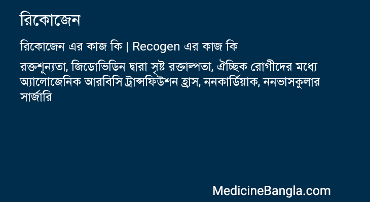 রিকোজেন in Bangla
