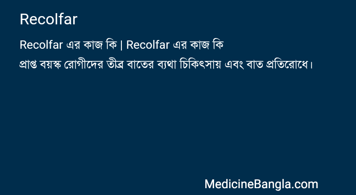 Recolfar এর কাজ Recolfar in Bangla