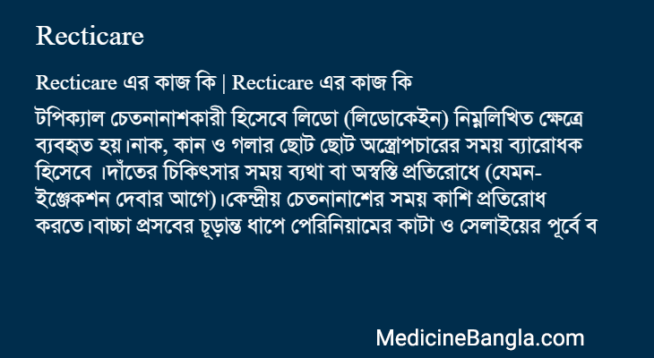 Recticare এর কাজ Recticare in Bangla