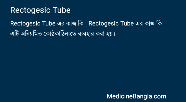 Rectogesic Tube এর কাজ Rectogesic Tube in Bangla