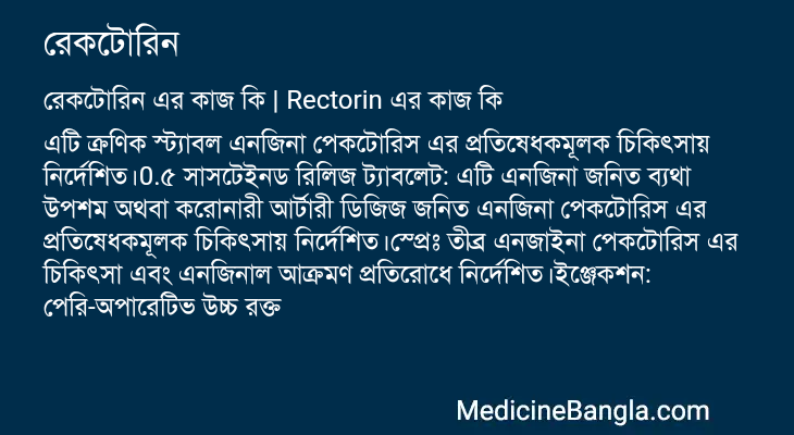 রেকটোরিন এর কাজ রেকটোরিন in Bangla